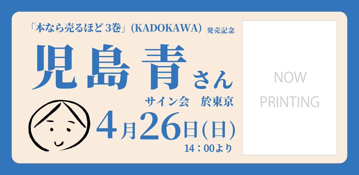 本なら売るほど 3巻』（KADOKAWA）発売記念 児島青さんサイン会 於東京