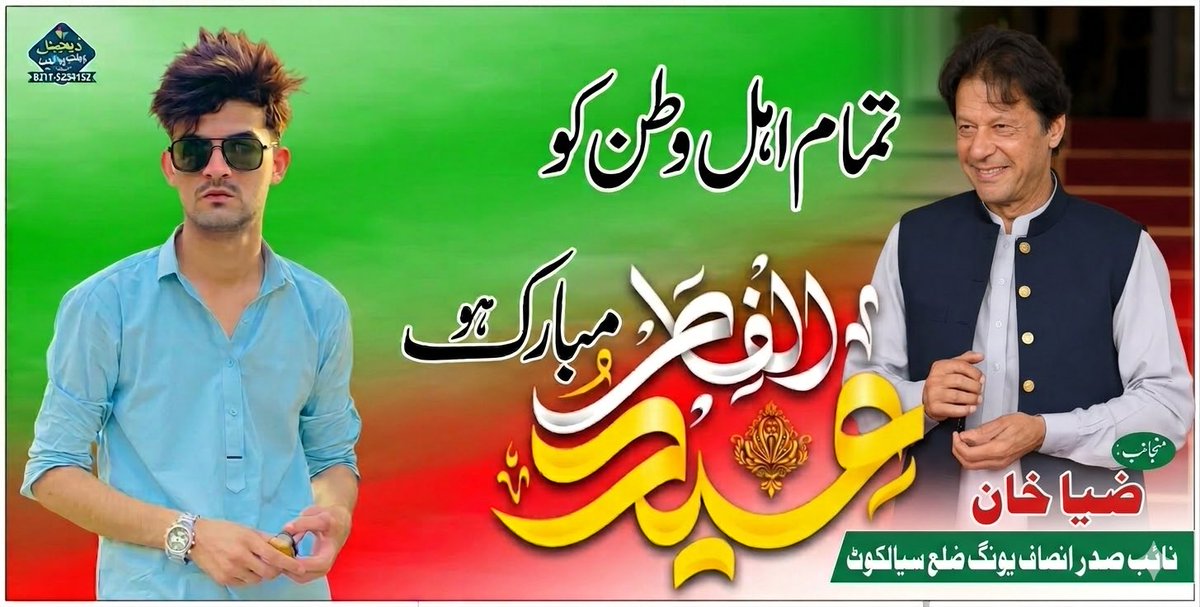 عیدالفطر مبارک! 🌙

میری طرف سے پورے پاکستان، مسافر بھائیوں اور تمام مسلمانوں کو دل کی گہرائیوں سے عید مبارک۔

اللہ تعالیٰ ہم سب کو خوشیاں، امن اور بھائی چارہ عطا فرمائے۔

اپنے قائد عمران خان کے لیے بھی دعا ہے کہ اللہ انہیں جلد رہائی عطا فرمائے۔

#٣٠_رمضان #عيد_الفطر_١٤٤٧ه