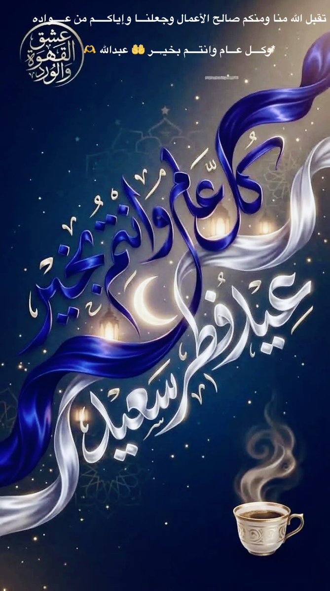 abdullah2002000's tweet photo. تقبل الله منا ومنكم صالح الأعمال وجعلنـــا وإياكـــــم من عـــــواده 

*وكــــل عـــام وانتــــم بخيــــر* https://t.co/8JASwr2zdr