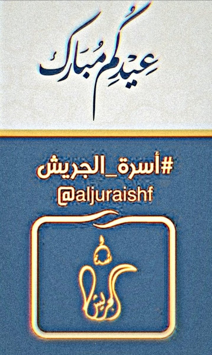 أسرة  الجريش tweet media