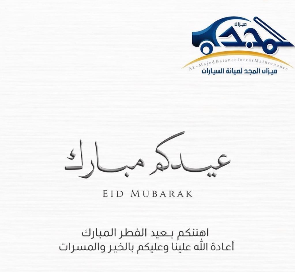 almajdco7's tweet photo. عيدكم مبارك 🤍

نسأل الله أن يعيده عليكم بالخير والمسرات
ونكون دائماً عند حسن ظنكم https://t.co/UZ6UxGnhsT
