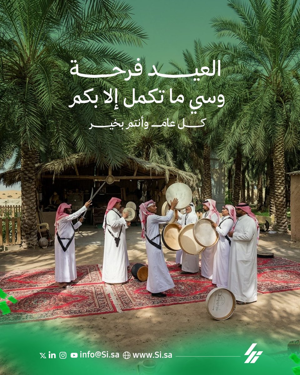 العيــد فرحة 
و #سي فرحتها أنتم 

كل عام وأنتم بألف خير.