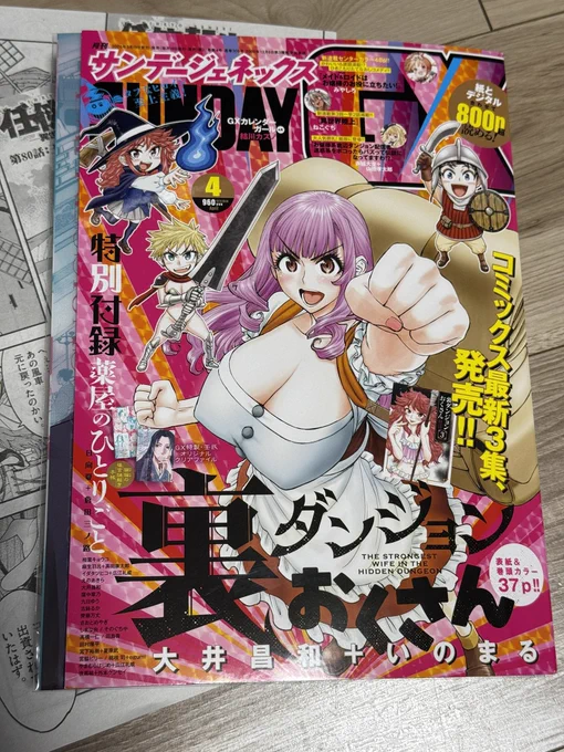 小学館コミック -サンデーGENE-X- https://t.co/rYc9ZXb4Oh @SundayGXより
サンデーGX4月号発売中です!表紙は裏ダンジョンおくさん!!最強のおくさん!
任侠転生も元気に載っております!! 