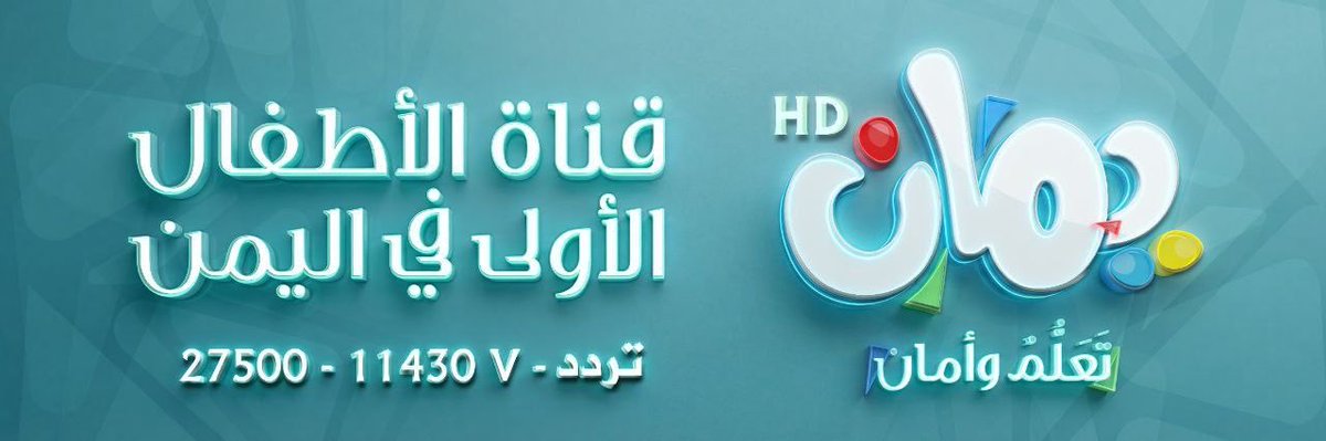 سلام .. 

من منكم ماكان يتعب وهو يدور بعد قناة آمنة لأجل أطفاله وما يلقى ؟؟

أبشركم قناة يمان للإطفال أصبحت موجودة اليوم
وللإمانة حققوا لنا المطلوب !

انشاء الله تكون بداية موفقة لقناة اطفال مواكبة ...