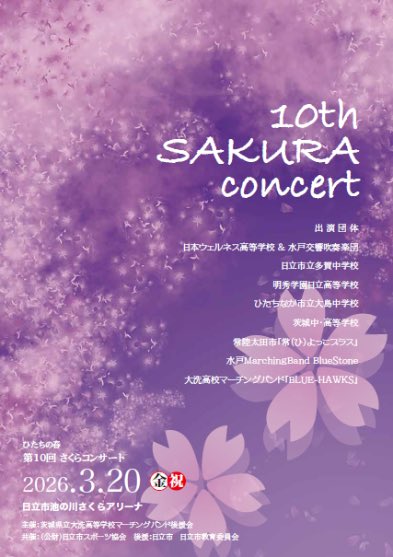 mitokokyo's tweet photo. 水戸交響吹奏楽団です！

本日、3/20（金・祝）
日立市池の川さくらアリーナで行われる
「第10回 さくらコンサート」に出演します🌸

今回は日本ウェルネス高等学校の皆様と合同で演奏させていただきます！

吹奏楽だけではなく、マーチングも楽しめるコンサートとなっていますので、是非お越し下さい https://t.co/lPXgLphFEJ