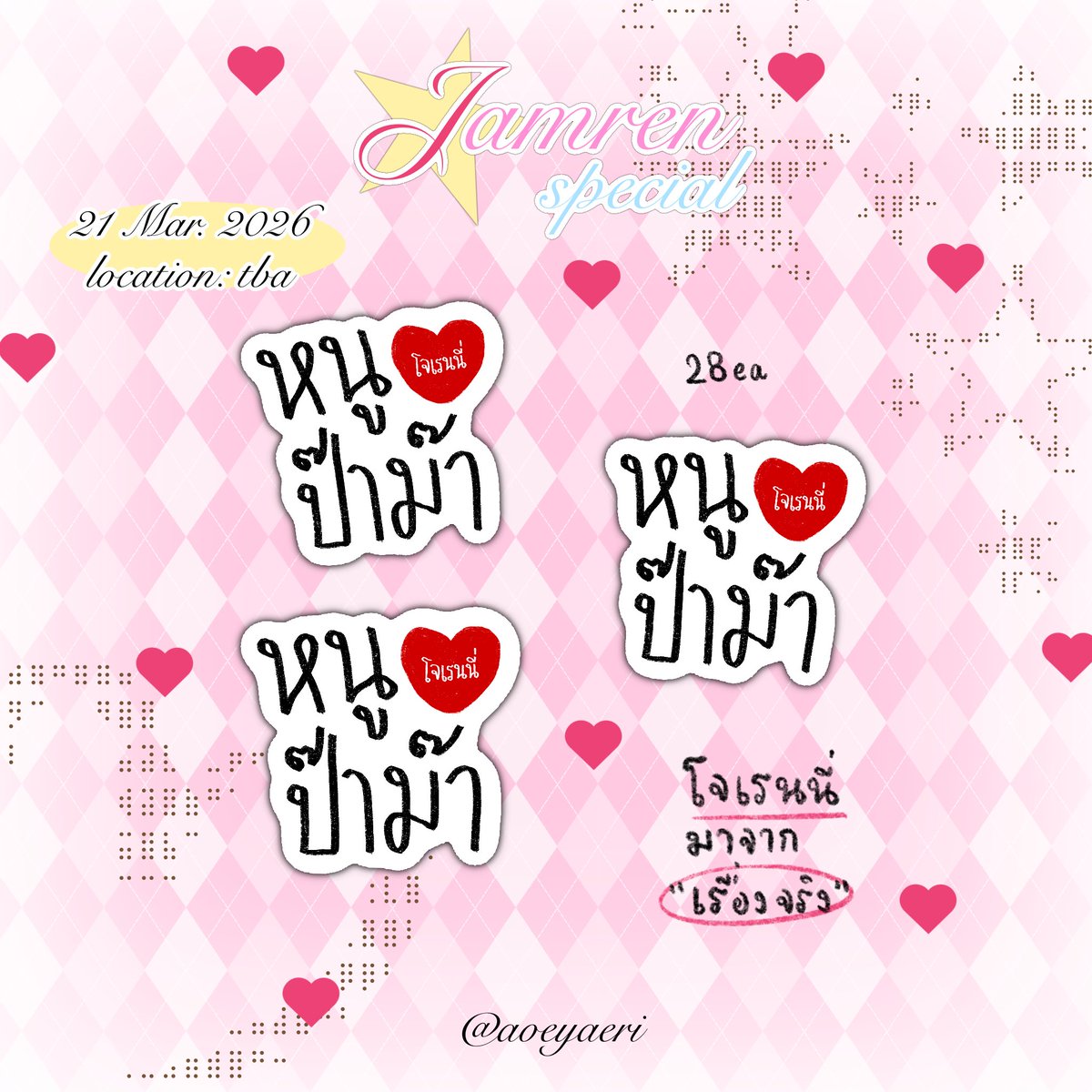 aoeyaeri's tweet photo. (🦊) pls kindly rt ₊˚⊹
happy RENJUN day (💌 𐙚)
• sticker sets 28 ea
• JAMREN special
หนู ♡ ป๊าม๊า 28 ea
ตอบคำถาม - โจเรนนี่มาจากเรื่องอะไร 🐰🦊
date: 21/03
location:
#2ndEndearingRJDay (Round2)
#OurPreciousButterflyRENJUN (~12.30)
#HAPPYRENJUNDAY
#RENJUN #런쥔 https://t.co/qKakdSRe4k