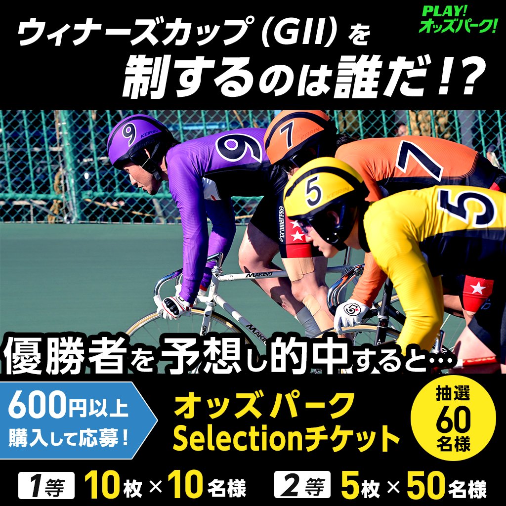 oddspark_keirin's tweet photo. ／
X限定キャンペーン📢
#ウィナーズカップ の
優勝者的中でチケットが抽選で当たる🔥
＼

▼条件
1⃣応募フォームでXのアカウントIDを登録
2⃣本投稿を引用リポストし優勝者を投稿
3⃣期間中競輪を600円以上投票
4⃣このアカウントをフォロー
⚠️3/22(日) 16時〆

応募は👇
https://t.co/HFgHg5Rzhr https://t.co/vudkMpSup9