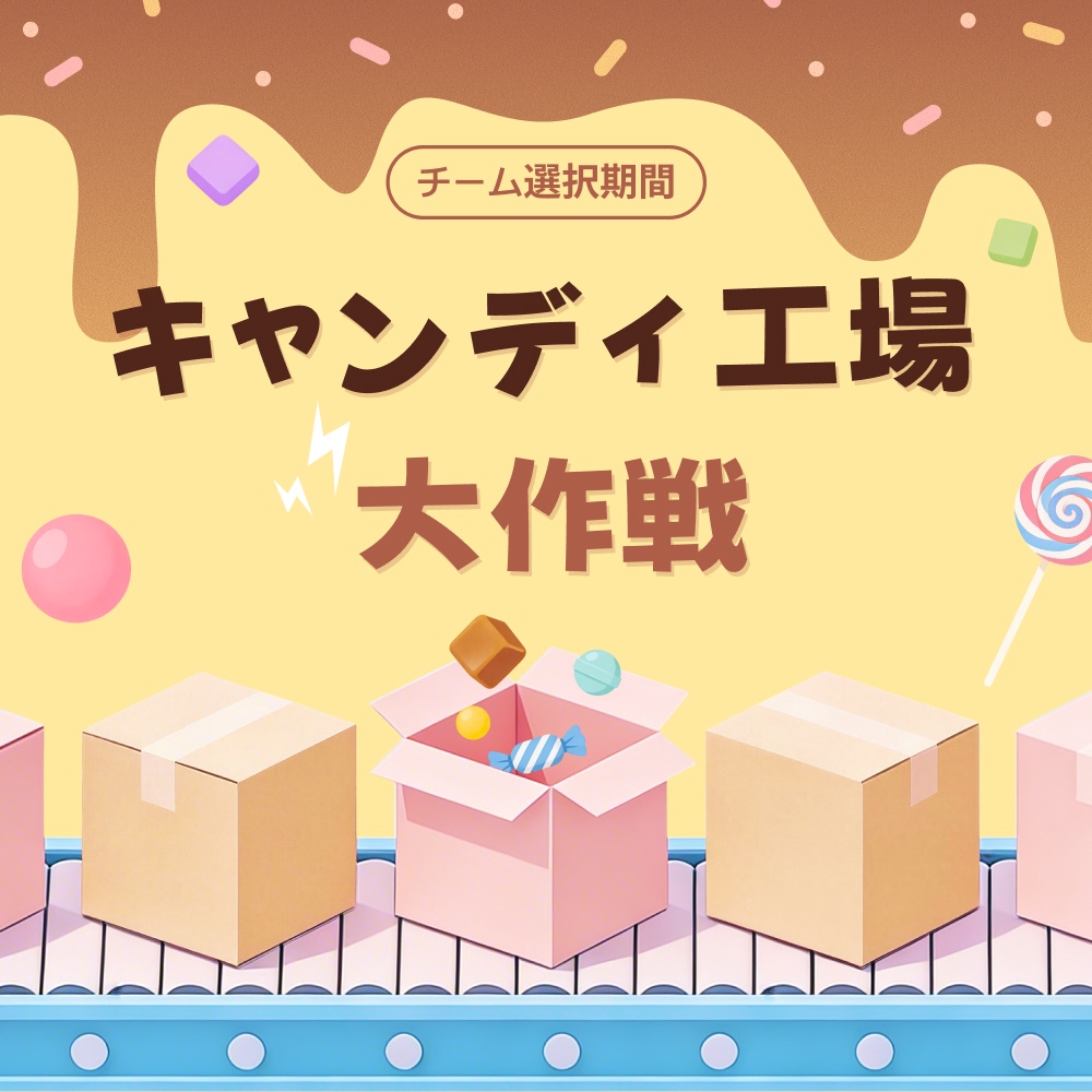 Spoon_Unei's tweet photo. 📣 #スプイベ🍬🏭

／
キャンディ工場大作戦
チーム選択開始🍭✨
＼

キャラメル VS ロリポップ🍬
キャンディの準備・生産・包装・配送を進めて
より多くのキャンディBOXを完成させよう🎁

📅チーム選択期間
3月20日(金)12:00 ～ 3月22日(日)23:59
📅チーム戦期間
3月23日(月) 15:00 ~ 3月30日(月) 23:59

🚩対象DJ
ALL

👇詳細&注意事項はこちら
https://t.co/wAlrIhnk4U

#Spoon #スプーン