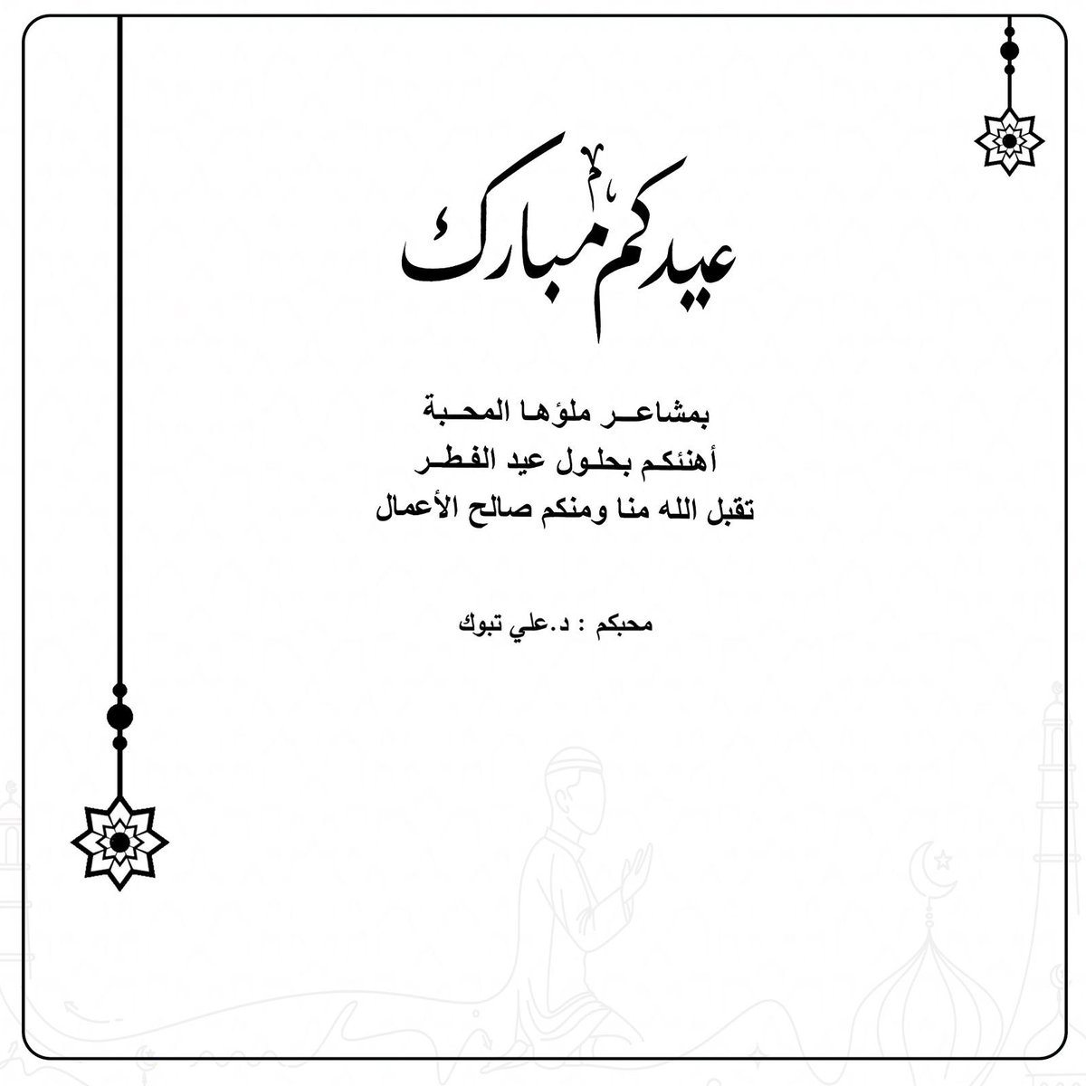 د.علي تبوك tweet media
