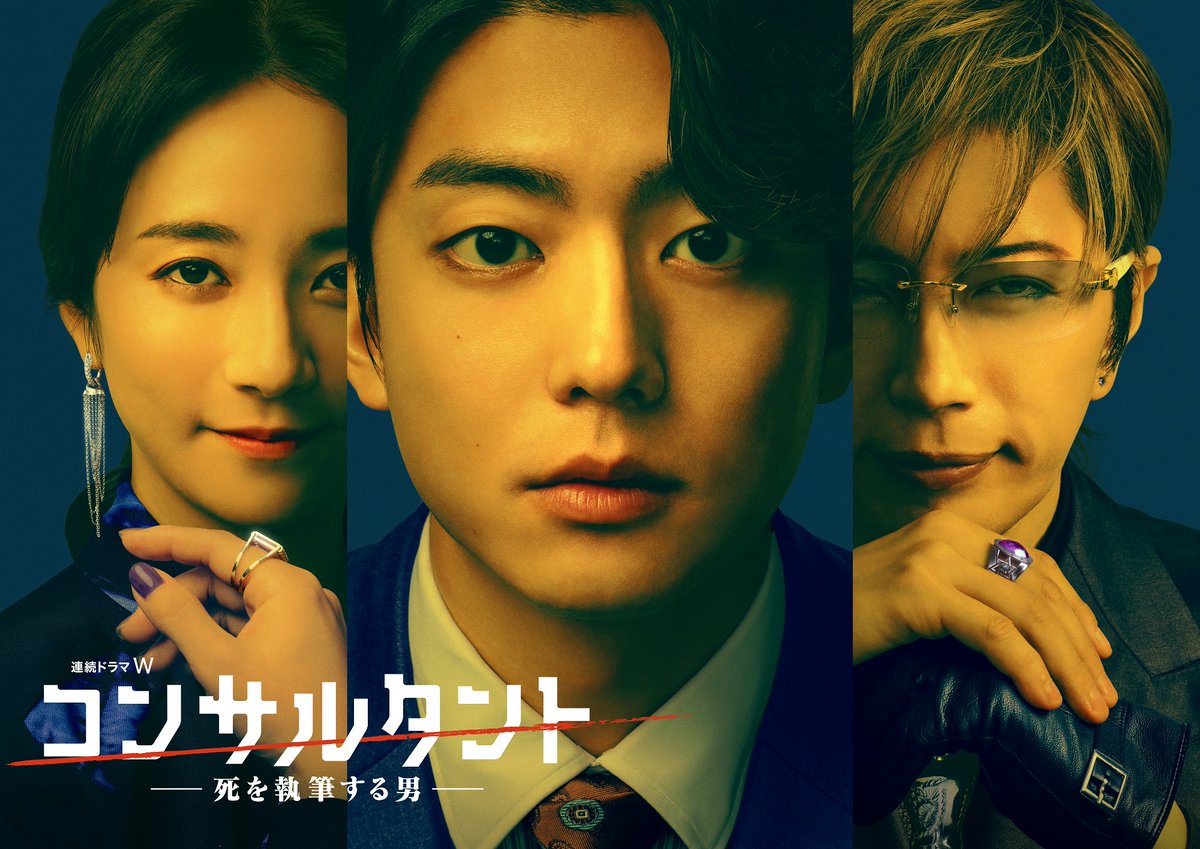PsychoDramaJP's tweet image. [NR+CN] Ito Kentaro, Kimura Fumino and #GACKT join forces for "Consultant -Shi wo Shippitsu suru Otoko-" WOWOW drama.

A down on his luck aspiring mystery novelist gets dragged into a mysterious organisation.

It'll start airing June 7th. (6ep total)

#伊藤健太郎 #木村文乃