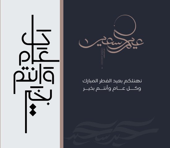 تقبل الله طاعتكم وغفر الله ذنبكم

نبارك لكم عيد الفطر المبارك 

وكل عام وأنتم وأهلكم وأحبابكم بخير