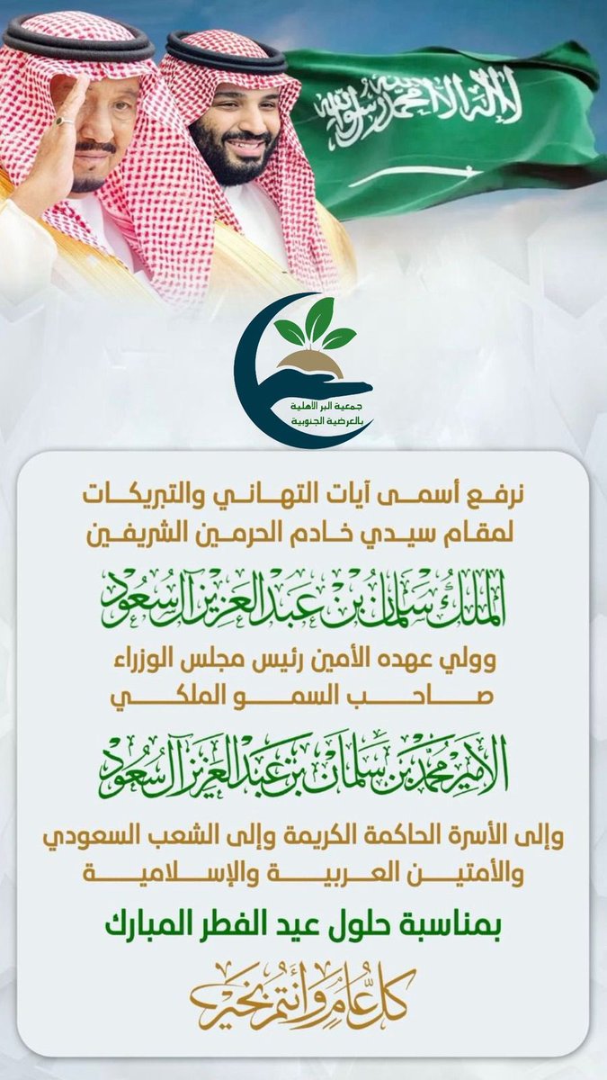 Albr188's tweet photo. 🇸🇦| 

تتقدم جمعية البر الأهلية بالعرضية الجنوبية 

بأسمى آيات التـهنـئـة والتـبريكـات إلى مقام خادم الحرمين الشريفين وسمو ولي عهده الأمين حفظهما 
الله، وإلى الشعب السعودي و للأمتين العربية و الإسلامية .

بمنـاسـبة حـلـول #عيد_الفطر_المبارك، تقبل الله منا ومنكم صالح الأعمال وكلُّ عامٍ وانتُم بخير 🤍..