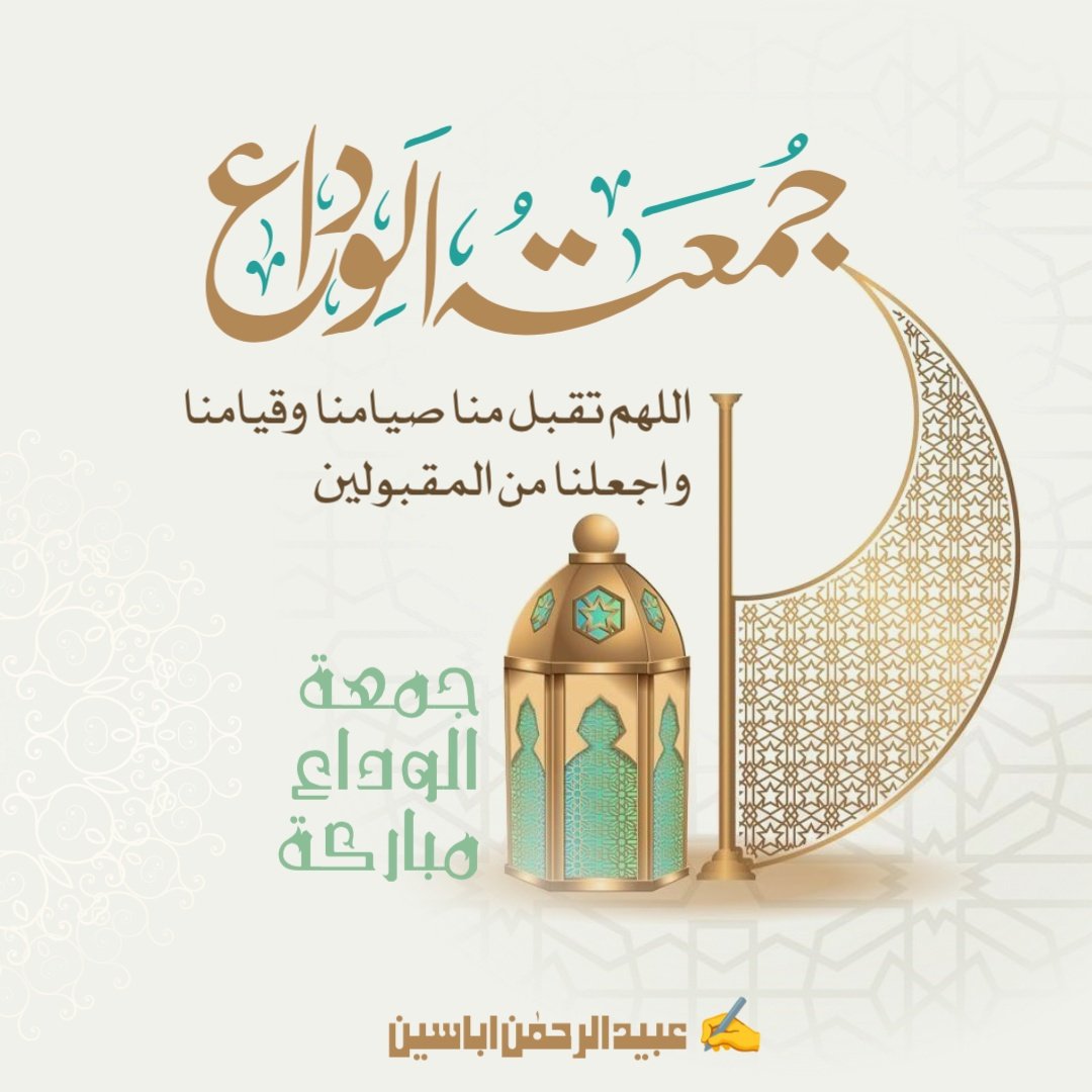 جمعتہ الوداع مبارک ہو۔۔
 
الوداع رمضان المبارک 💔😢
#عبید_الرحمٰن_اباسین