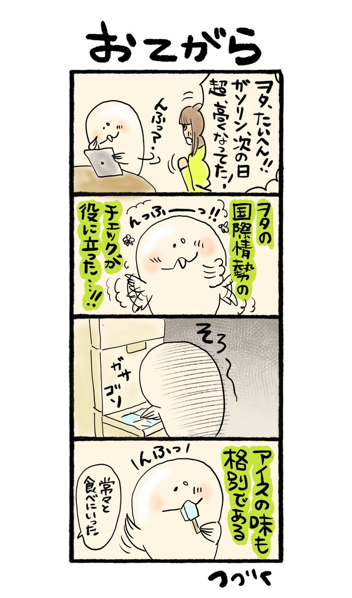 oddrooming's tweet photo. 「ヲタの楽々ライフ」vol.433 おてがら
★ヲタの進言により3/9満タンに。
#4コマ漫画 #エッセー漫画 #シュール #楽々市場 #広島 #books #hiroshima #rakurakuen #hotchiku #butoh #oddrooming #rakurakumarket #wota #roomin #ヲタ #ミラジーノ #おおなめこ https://t.co/CPlN7ZMvgv