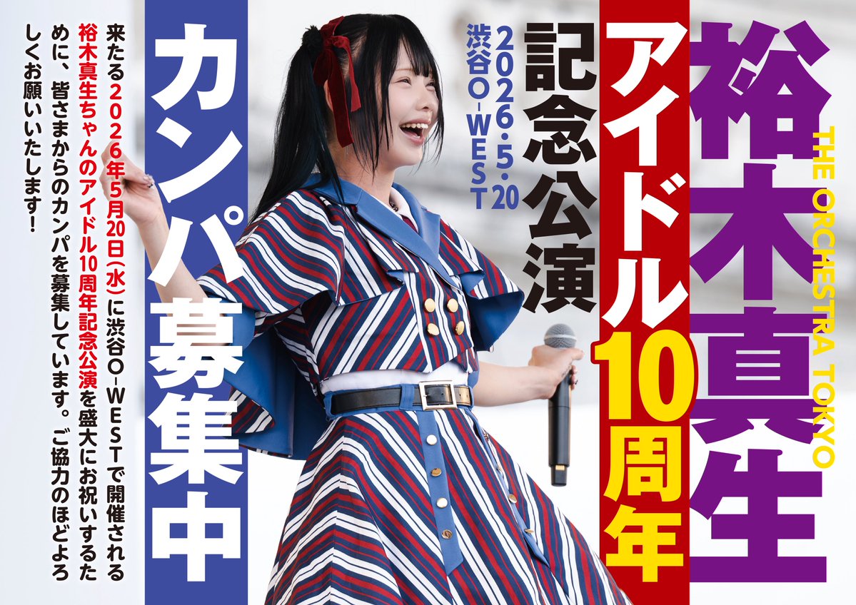 裕木真生アイドル10周年企画アカウント tweet media
