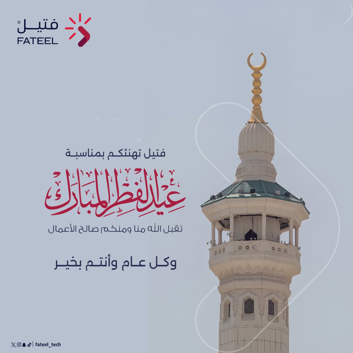 fateel_tech's tweet photo. عيدكم مبارك 🌙
أعادها الله علينا وعليكم بالخير والبركة.
كل عام وأنتم بخير 🤍
#عيد_الفطر_١٤٤٧ه #فتيل https://t.co/jj1fWwNbmI