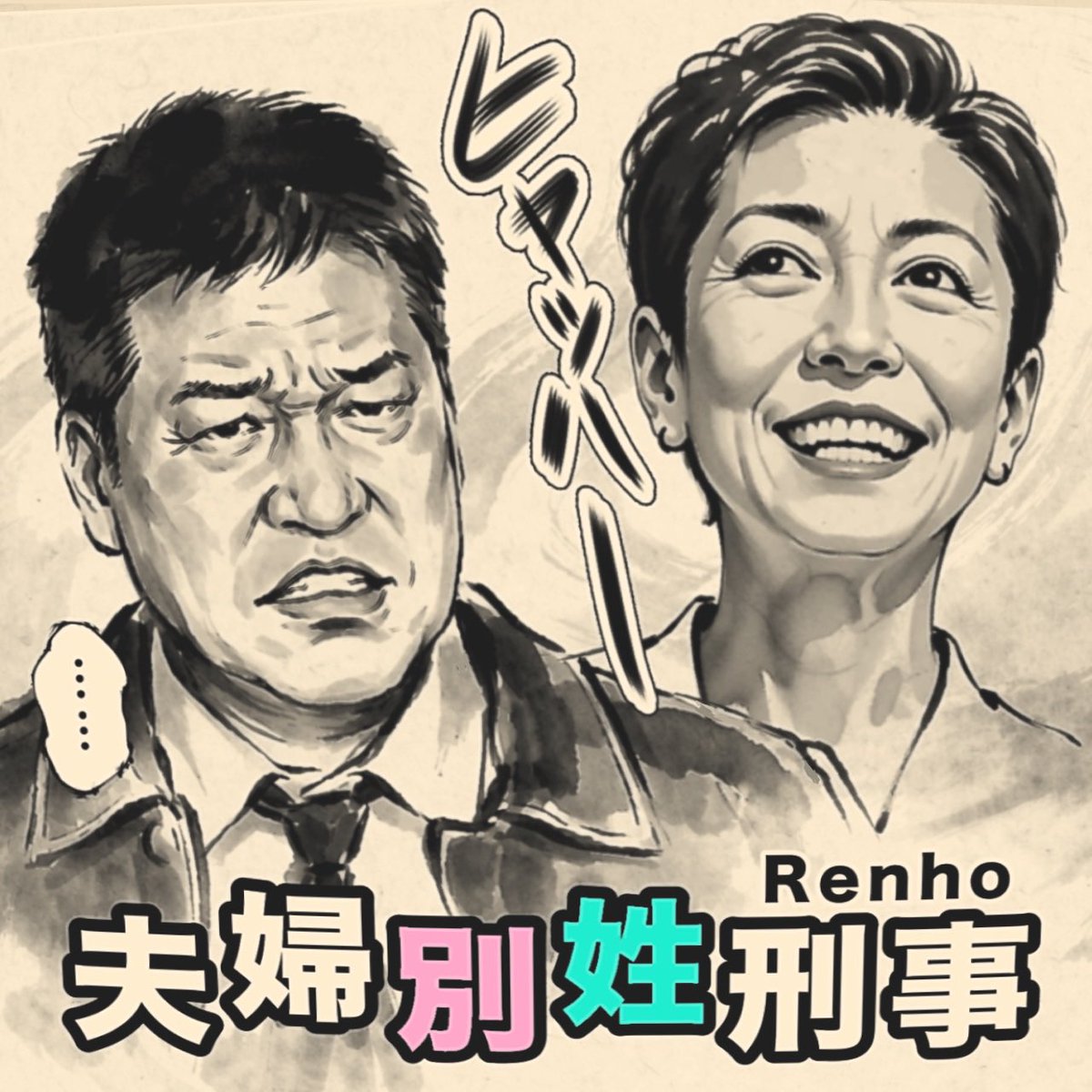 pog117's tweet photo. フジ新ドラマ『夫婦別姓刑事』が
Xで「洗脳番組」と批判の的‼️

左に偏ってるな…😥

主人公の属性…どうしても…
蓮舫さん…とかを…
思い浮かべてしまう…😓 https://t.co/eGzdigQRsF