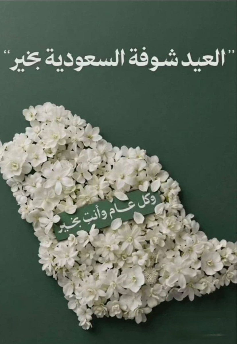 #عيد_الفطر_١٤٤٧ه 
كل عام ومملكتنا وحكمنا وشعبنا بخير 
🇸🇦🇸🇦🇸🇦🇸🇦