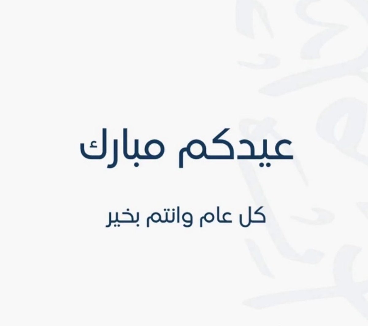 كل عام وأنتم بخير 
Eid Mubarak
