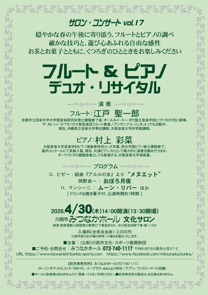＼🎫発売中／
サロン・コンサート vol.17
〈フルート＆ピアノ デュオ・リサイタル〉
📅2026年4月30日（木）14:00 
📍#みつなかホール 文化サロン

フルート: #江戸聖一郎
（令和7年度京都市芸術新人賞受賞）
ピアノ:  #村上彩菜

焼き菓子＆ドリンク付き☕

🎟一般2,000円（全席自由）
☎072-740-1117