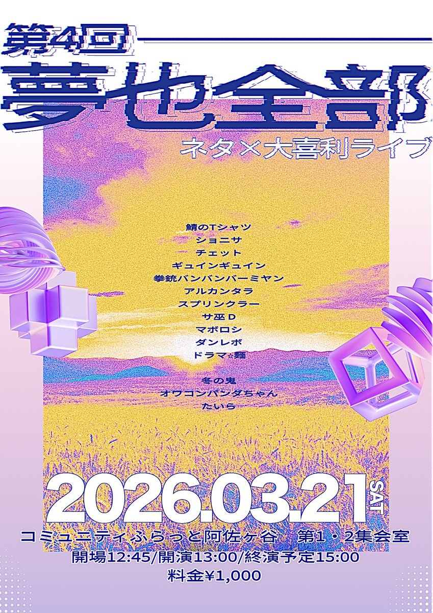 3/21(土)夢也全部5 tweet media