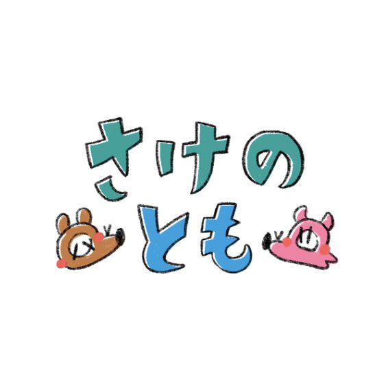 さけのとも tweet media