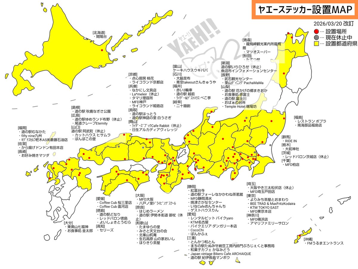 YAEH_STICKER_PR's tweet photo. この度､岩手県の『Salon SIESTA』さん『（有）三雄商会/奥玉ＳＳ』さんが配布終了となりました。こ愛顧ありがとうございました。
#ヤエーステッカー #ヤエステ
#ヤエステmap #yaehsticker https://t.co/Oaxf5tFBUg
