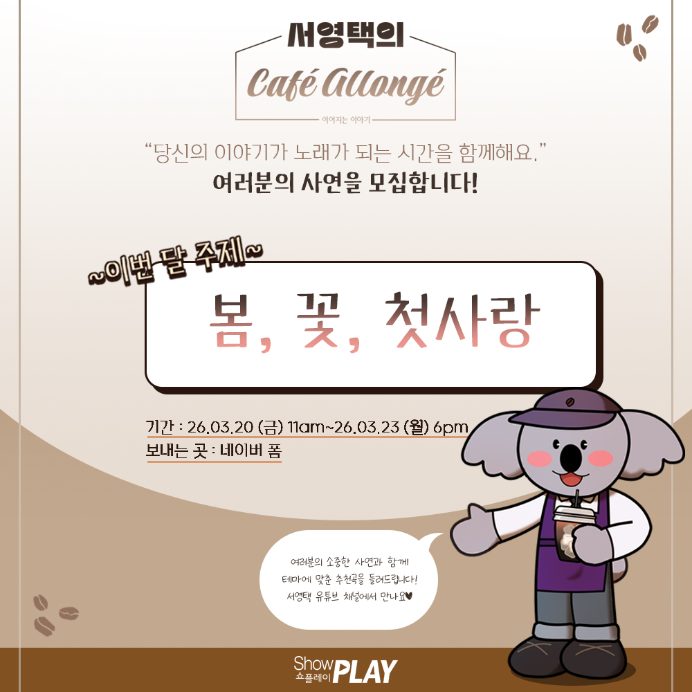 [📢] "서영택의 Café Allongé" 사연 모집 안내

서영택 님의 새로운 컨텐츠 "서영택의 Café Allongé"에서 들려드릴 여러분의 사연을 모집합니다.

자세한 내용은 상세 이미지 및 URL 확인 부탁드립니다.

▶️naver.me/xHECwipn

#서영택 #YeongTaekSeo
#서영택의CaféAllongé