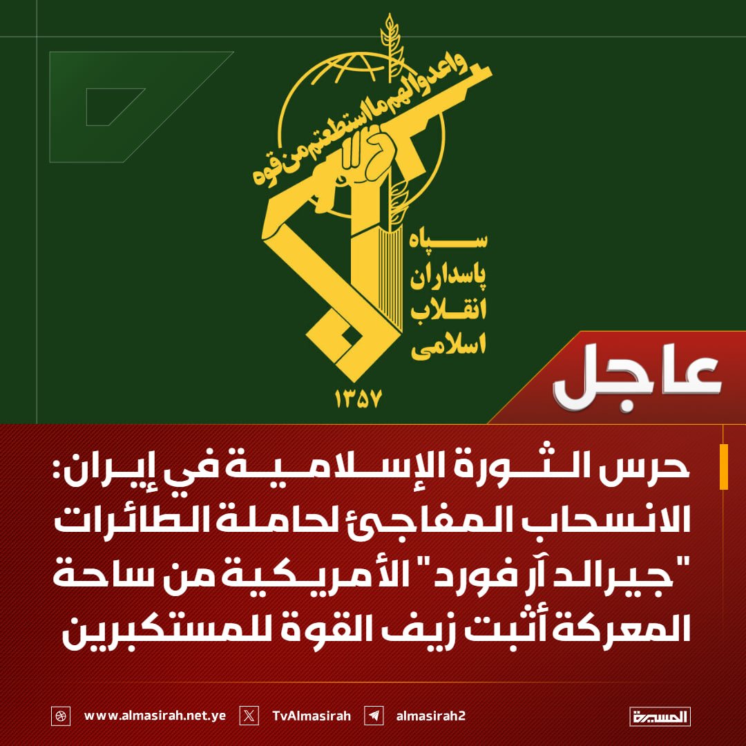 🟥 حرس الثورة الإسلامية في إيران:

🔻 الانسحاب المفاجئ لحاملة الطائرات "جيرالد آر فورد" الأمريكية من ساحة المعركة أثبت زيف القوة للمستكبرين
🔻 أيّ "عملاق عسكري" هذا الذي يُصاب بأزمة بسبب اندلاع حريق في مغسلة ملابس فيُجبر على مغادرة ساحة المعركة
🔻 انسحاب حاملة الطائرات الأمريكية