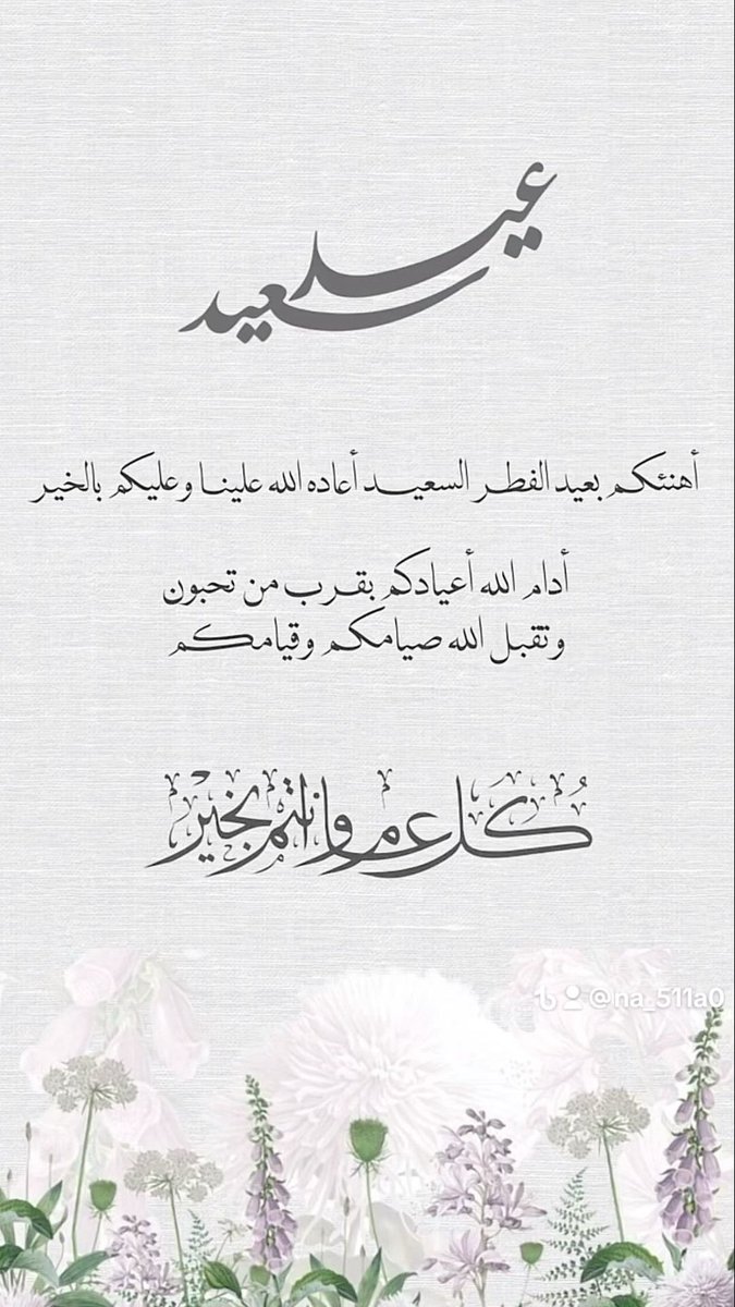 noovi511's tweet photo. عيدكم مبارك وتقبل الله منا ومنكم 
صالح الأعمال وكل عام وأنتم بخير https://t.co/aB0n1wNxz4