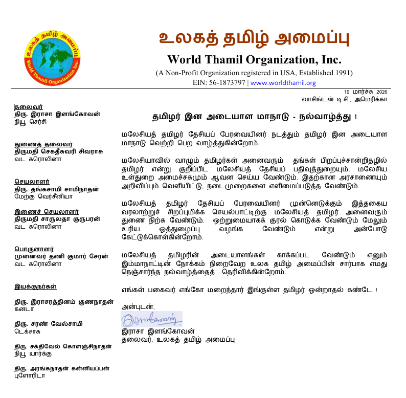 WorldThamilOrg's tweet photo. தமிழர் இன அடையாள மாநாடு நடத்தும் மலேசியத் தமிழர் தேசியப் பேரவைக்கு நல்வாழ்த்து ! https://t.co/lW5iMbMEzQ
