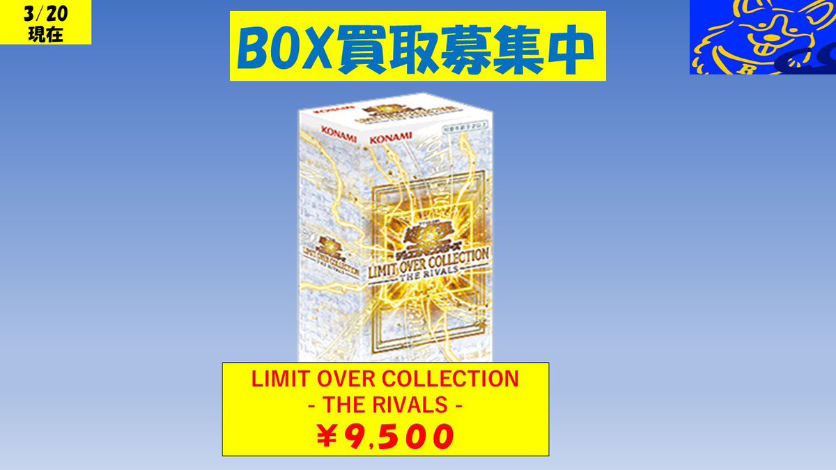 🚨買取募集🚨 3/20(金） 遊戯王 『LIMIT OVER COLLECTION - THE RIVALS 
