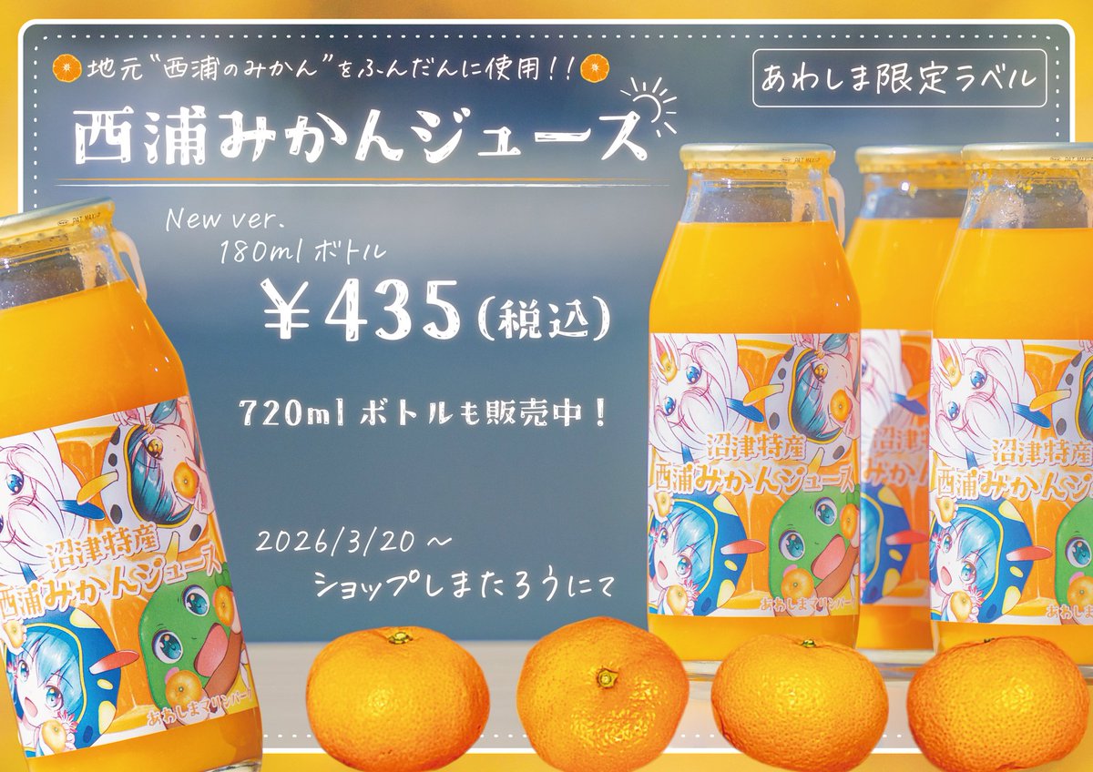 地域コラボ商品🍊】 本日3/20(金)より、 西浦みかんジュース第2弾180ml
