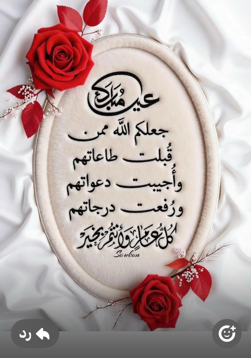 Sa_lah77B's tweet photo. #عيد_سعيد_مبارك
جعلنا الله وإياكم جميعا ممن
قُبِلتْ طاعاتهم ،
وأُجيبتْ دعواتهم ،
ورُفِعتْ درجاتهم .
اللهم ٱمين يارب العالمين .
❤️ https://t.co/SHb9o282xY