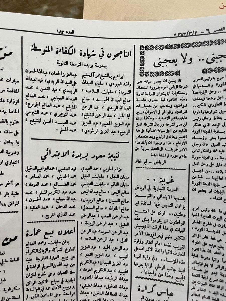 ارسل لي ابن العم محمد العبد الله الربدي صورة من احدى الجرائد تتضمن اسمي وأسماء اخواني علي وفهد واسماء زملائنا الكرام الناجحون في شهادة الكفاءة المتوسطة في بريدة عام ١٣٨٣ هـ وكانت هي الوحيدة في مدينة بريدة