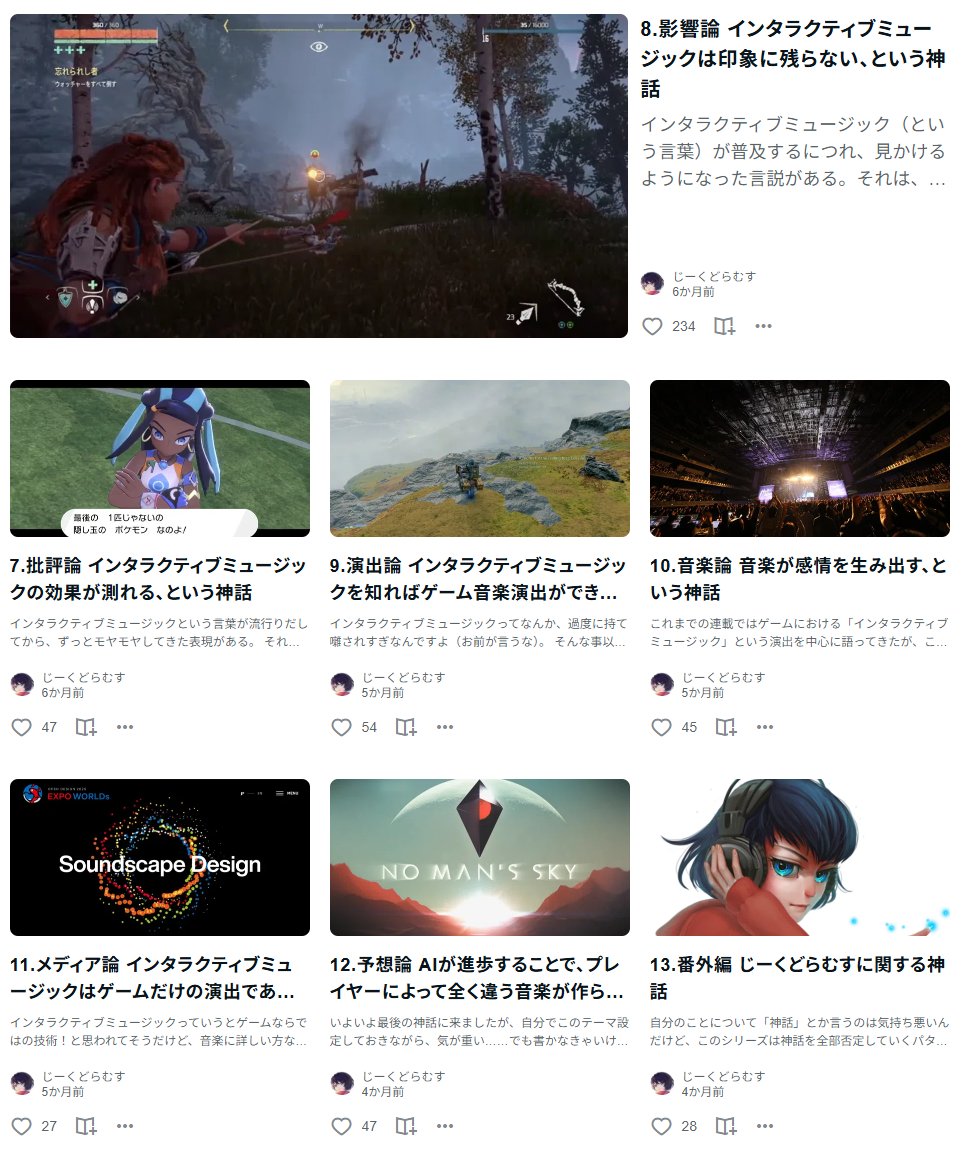 【お知らせ】ちょうど8年前から始まった「ゲームと音楽の関係性」連載は、累計100万PV、6000スキ！以上を集め、多くの方に「インタラクティブミュージック」の技術やアイデア、面白さを伝えてきました。
この度、本連載は正式に「終了」とさせていただきます。長年のご愛顧、ありがとうございました！