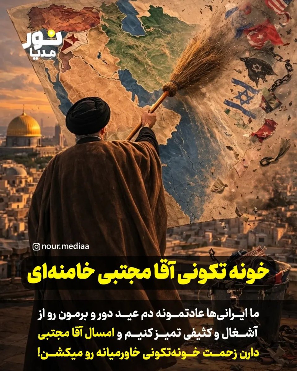 "خونه تکونی آقا مجتبی خامنه ای" 🇮🇷✊️💪

ما ایرانی ها عادتمونه دم عید دور و برمون و از آشغال و کثیفی تمیز کنیم .
امثال آقا مجتبی دارن زحمت خونه تکونی خاورمیانه رو میکشن.🇮🇷🇮🇷

#تا_پای_جان_برای_ایران
#لبیک_یا_خامنه_ای
#ایران_سربلند