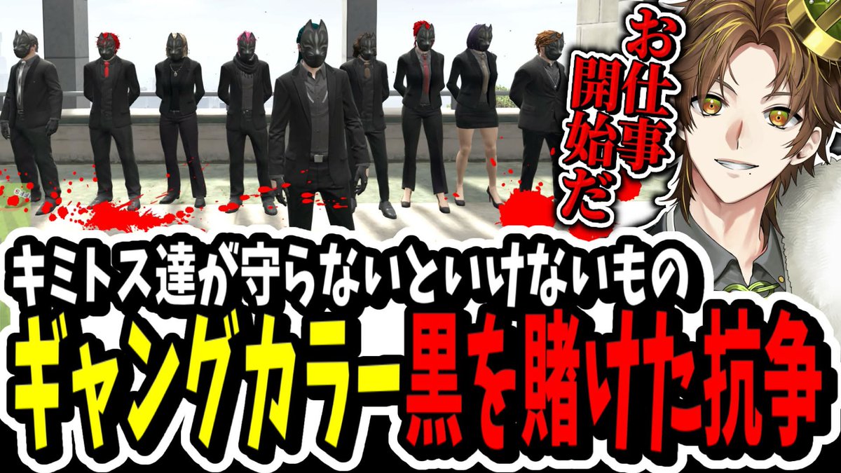 おっはよー！12時に動画プレミア公開するよー🎥
ノヴァファミリアとギャングカラー黒を賭けた抗争回✨
youtu.be/x2gRqq4Omsk?si…