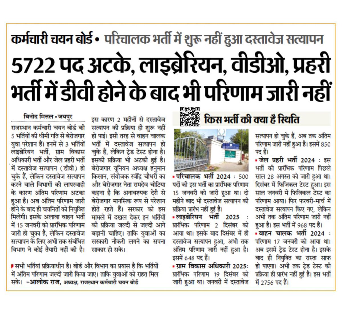 *राजस्थान कर्मचारी चयन बोर्ड (RSSB) : 5722 पद अटके, लाइब्रेरियन, VDO और जेल प्रहरी भर्ती में DV होने के बाद भी परीणाम जारी नहीं ✅*

<a href="/alokrajRSSB/">Alok Raj</a> <a href="/HANUMANKISAN/">HANUMAN KISAN</a> <a href="/kamal_kanawaria/">kamal kanawaria</a> <a href="/kambesh78/">Ambesh Raj</a>