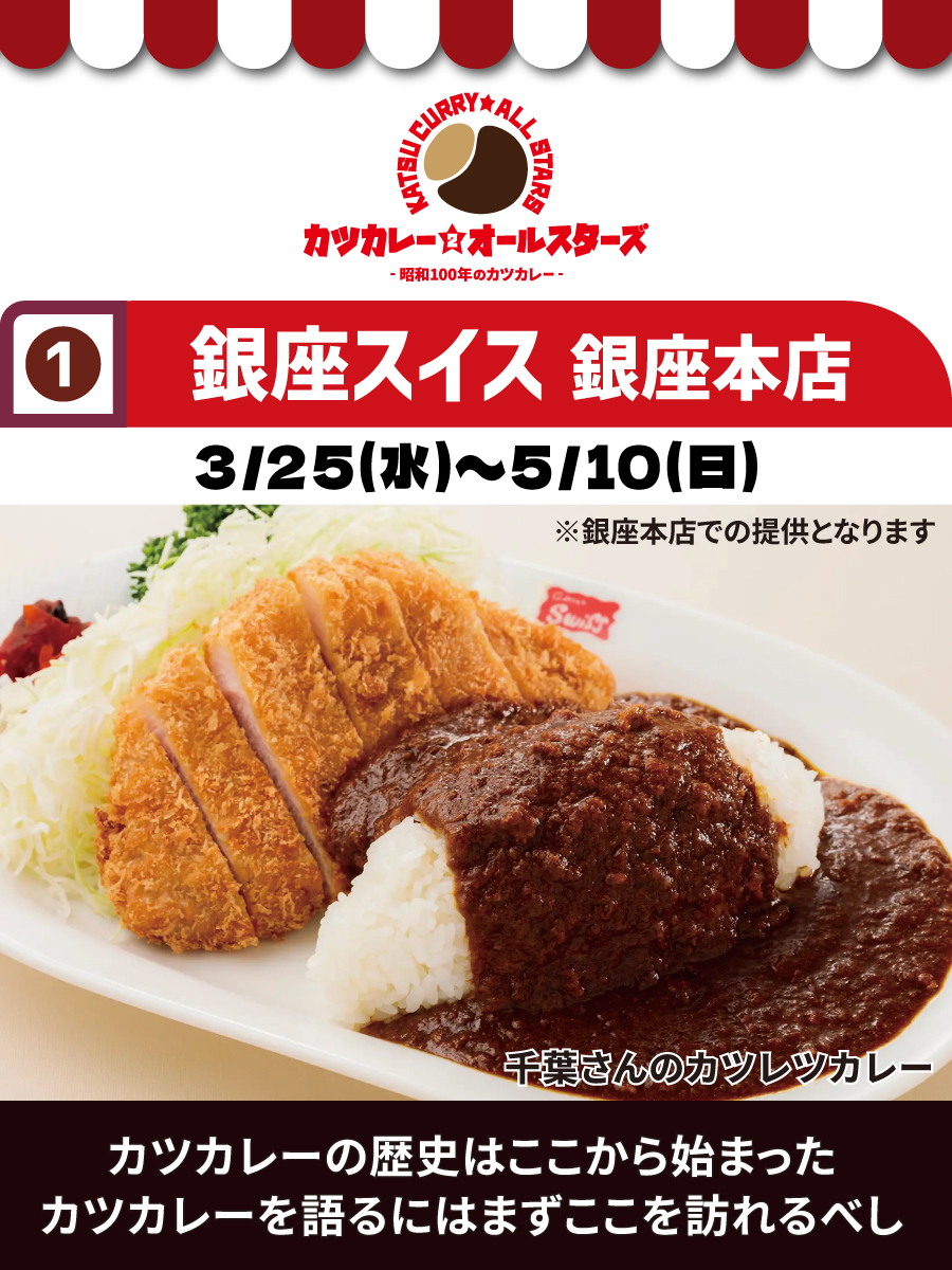 カツカレー☆オールスターズ2 -昭和100年のカツカレー- カレー店紹介