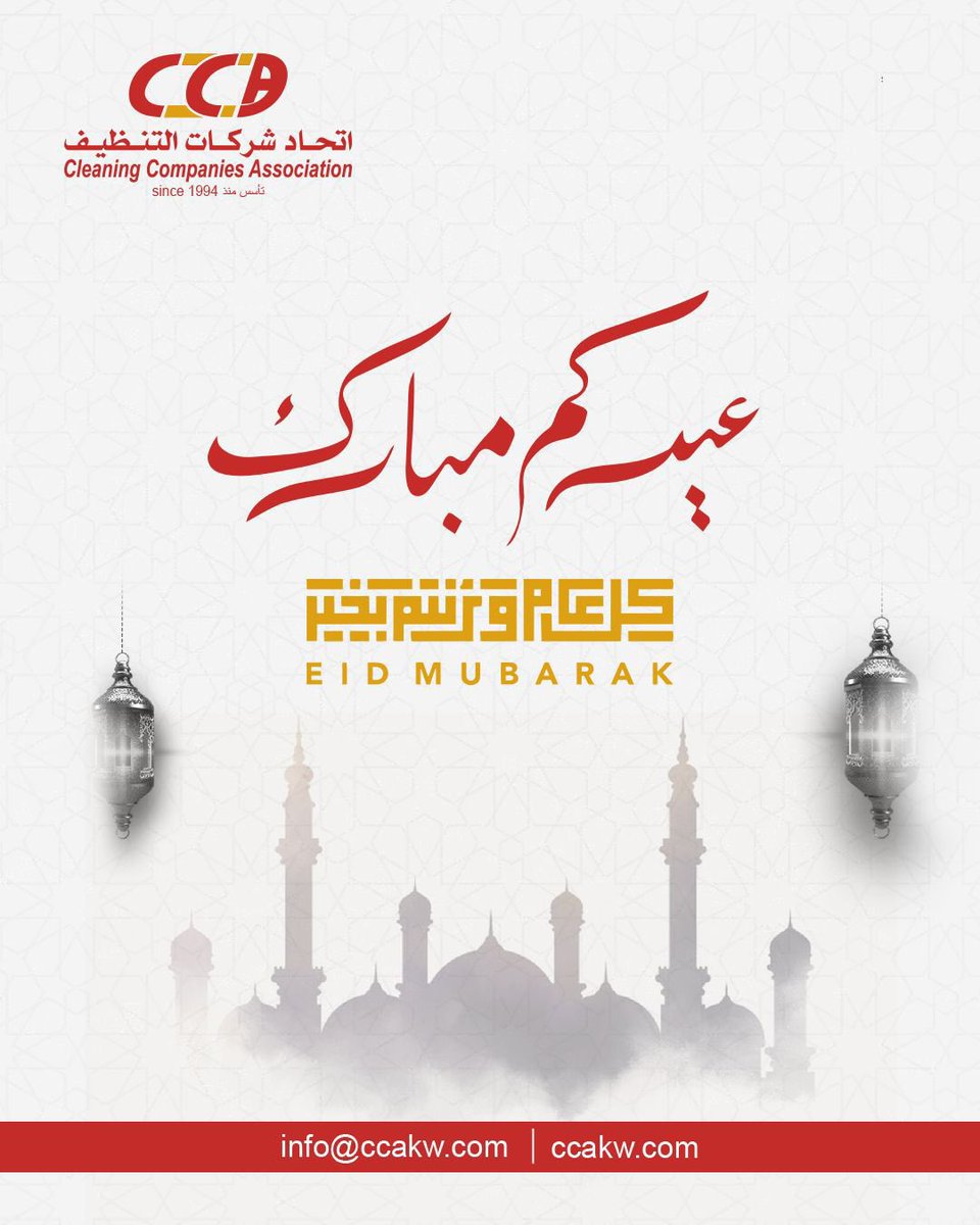 CCA_KWT's tweet photo. رغم كل ما تمر به المنطقة، تبقى الكويت بلد السلام 🇰🇼 ثابتة بمبادئها وقوية بوحدة أهلها.

وفي هذه الأيام المباركة، يؤكد اتحاد شركات التنظيف التزامه بدوره في خدمة المجتمع وتعزيز بيئة نظيفة تعكس حضارة وطننا.

عيدكم مبارك 🌙
حفظ الله الكويت وأدام عليها الأمن والأمان 🤍 https://t.co/2hksNEOCj9
