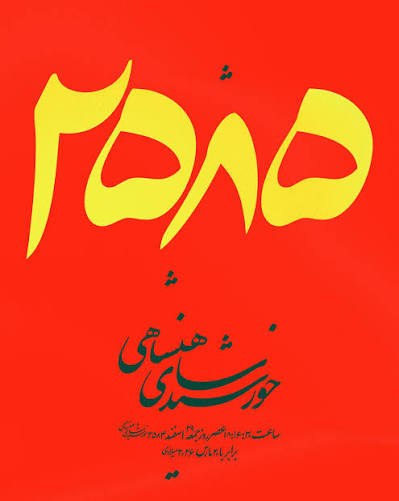 آخرین سال رسمیت تقویم هجری در ایران و آغاز سال نوی شاهنشاهی رو به همه هموطنانم تبریک میگم 🌱👑