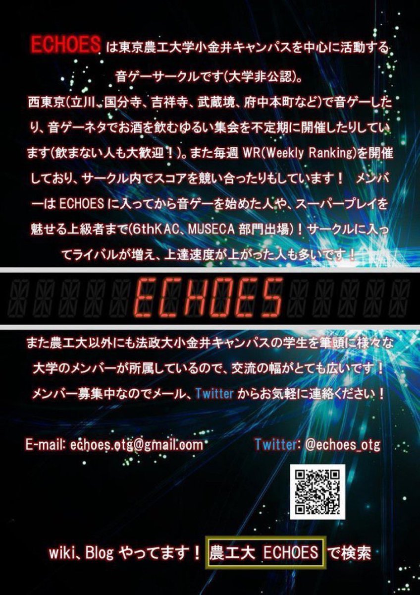 echoes_otg's tweet photo. 東京農工大学に合格された方々、おめでとうございます🎊
東京農工大学音ゲーサークルECHOESでは2026年度も新入部員を募集する予定です。
BEMANIシリーズやSEGA音ゲー、その他スマホ音ゲーの初心者〜上級者まで在籍しています！
興味のある方、ぜひ気楽にDMしてください！
 #春から農工大 https://t.co/6MFaQzfO4F