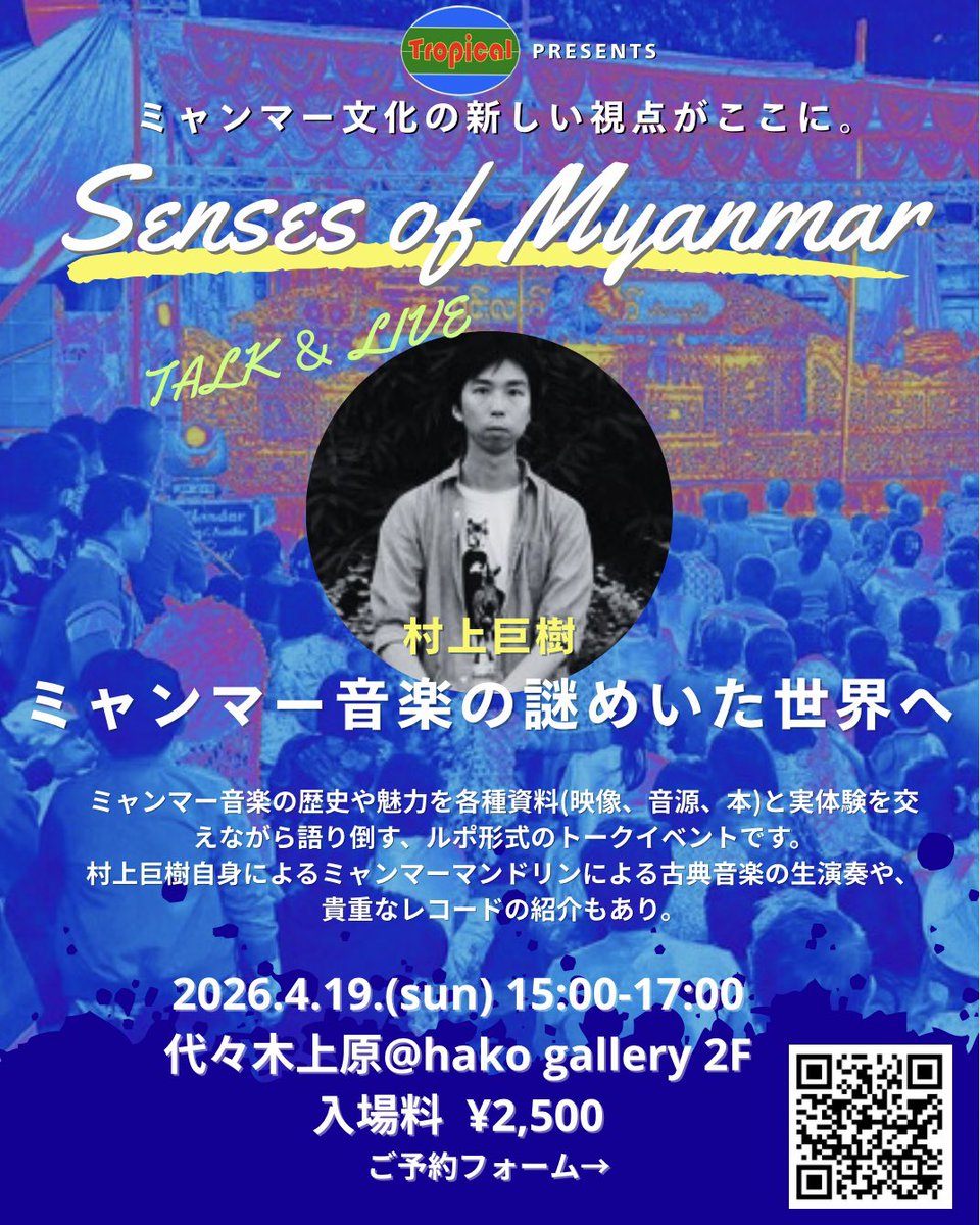 pwalpwalpwal's tweet photo. ミャンマー音楽の謎めいた世界へ
2026/04/19 15:00～
hako gallery 2F
https://t.co/scUW8DUAuB
ミャンマー音楽の歴史や魅力を各種資料と実体験を交えながら語り倒す、ルポ形式のトークイベントです。村上巨樹自身によるミャンマーマンドリンによる古典音楽の生演奏や貴重なレコードの紹介もあります。 https://t.co/hTezdJ1cUB