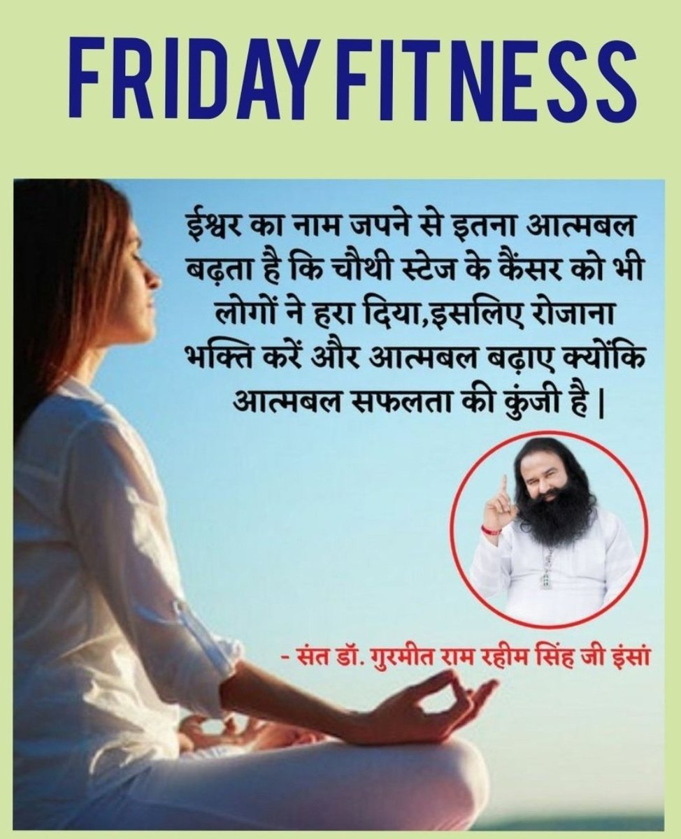 foolmala31907's tweet image. आज की भागदौड़ में सेहत को प्राथमिकता देना बहुत जरूरी है। #FridayFitness
 हमें याद दिलाता है—थोड़ा रुकें, खुद को समय दे और शरीर, मन व आत्मा का संतुलन बनाए रखें। छोटी अच्छी आदतें ही बड़े बदलाव लाती हैं ।Saint Gurmeet Ram Rahim Ji #UpgradeYourLifestyle