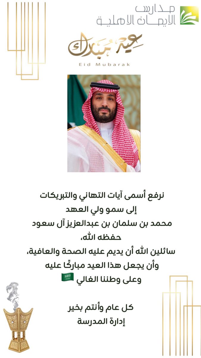 يسر إدارة مدارس الإيمان الأهلية.. أن تتقدم بخالص التهاني والتبريكات بمناسبة عيد الفطر المبارك، سائلين الله دوام الصحة والسعادة للجميع، وأن يتقبل منا ومنكم صالح الأعمال #عيد_الفطر_١٤٤٧ه #الشرقية