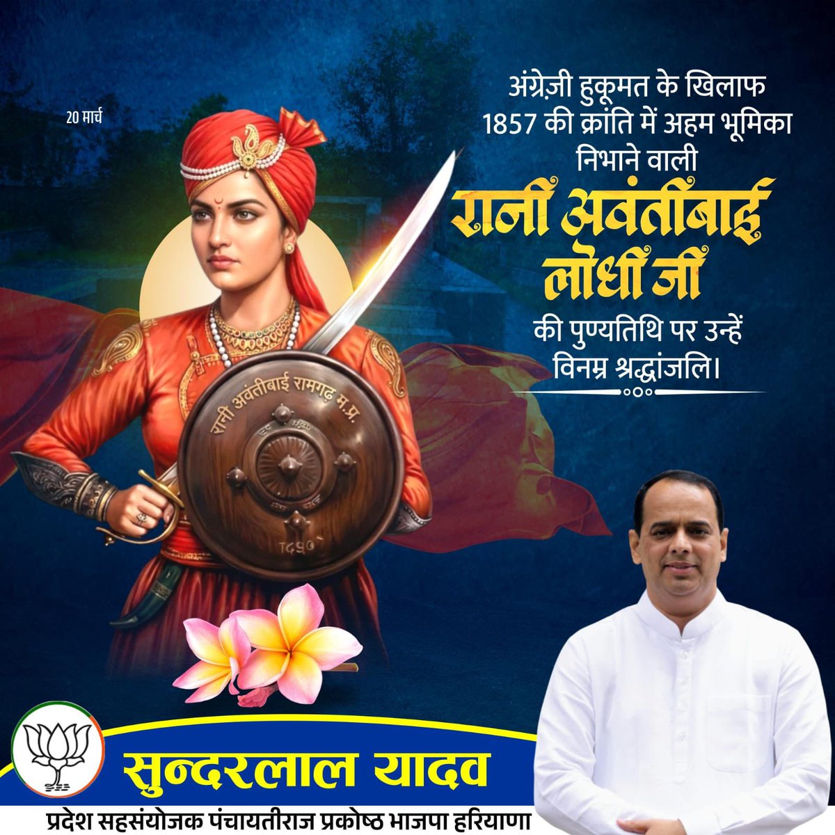 अंग्रेजी हुकूमत के ख़िलाफ़ 1857 की क्रांति में अहम भूमिका निभाने वाली रानी अवंतीबाई लोधी जी की पुण्यतिथि पर उन्हें विनम्र श्रद्धांजलि। #AvantibaiLodhi