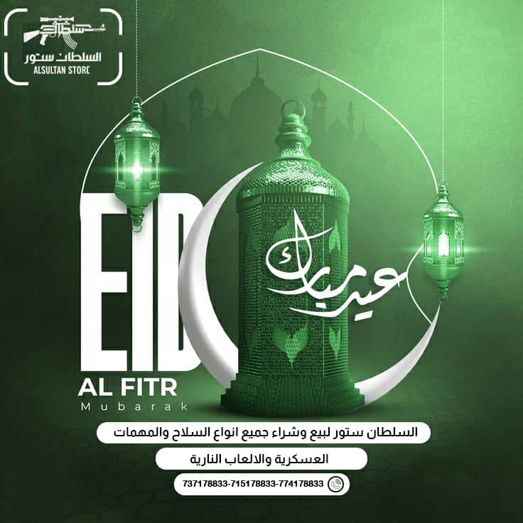 Alsultan_stu's tweet photo. نهنئكم بحلول العيد، أعاده الله عليكم بالخير والبركة 🤍
ونسأل الله يديم عليكم الأمن والأمان.

✨ متجركم السلطان ستور دائمًا معكم بالأفضل ✨

🌐 موقعنا: https://t.co/MNrAX7Dnr6
📞 للتواصل:
774178833
715178833
737178833

📲 للانضمام لمجتمعنا:
https://t.co/xWnAn3NwXT https://t.co/BdgO88PbfN