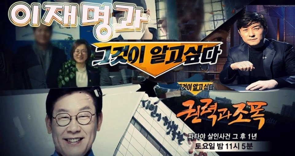 kimjiho1000's tweet photo. “이재명 인격 말살 방송, 이제는 진상 규명해야 합니다”

“8년이 지나도 남은 질문, 그 날조된 방송의 진실은 무엇입니까”

이재명 대통령께서 최근 밝히신 입장은, 이른바 ‘조폭 연루설’이 어떻게 만들어지고 확산되었는지에 대한 강한 문제 제기입니다. 특정 방송과 정치세력, 그리고 사법 리스크 프레임이 결합된 조직적 이미지 훼손 시도였다는 점을 분명히 짚고 있습니다. 또한 이후 대규모 제보 수집과 추가 취재에도 불구하고, 실체적 근거가 확인되지 않았음에도 후속 보도나 정정이 없었다는 점을 지적하며, 최소한의 사과와 책임 있는 설명을 요구하고 있습니다.

저 역시 당시 이재명 경기도지사 시절 비서관으로 근무했던 사람으로서, 그 과정을 누구보다 가까이에서 지켜봤습니다.

경기도지사에 당선된 지 한 달도 채 되지 않은 시점에, 확인되지 않은 주장과 왜곡된 내용이 전국 시청률 10%에 달하는 공중파 프로그램을 통해 여과 없이 방송되었습니다. 한 사람의 명예와 인격을 심각하게 훼손할 수 있는 내용이 아무런 검증 없이 전파를 탔다는 사실은 지금 돌아봐도 납득하기 어렵습니다.

그 방송 이후, 수천 통의 항의 전화와 수천 건의 비난 댓글이 쏟아졌습니다. 사실이 아닌 내용이 ‘사실처럼’ 소비되며 한 개인과 공직자의 삶을 얼마나 크게 흔들 수 있는지를 똑똑히 목격했습니다.

8년이 지난 지금까지도, 그 방송이 어떤 경위와 검증 과정을 거쳐 제작·방영되었는지에 대한 제대로 된 진상 규명은 이루어지지 않았습니다.

이제는 단순한 유감 표명이나 사과의 문제가 아닙니다.
왜 그런 날조된 내용이 공중파를 통해 전국에 방송될 수 있었는지, 그 구조와 과정에 대한 철저한 진상 규명이 반드시 필요합니다.

다시는 정치적 목적을 위해 거짓 정보로 한 사람의 인격을 매장하는 일이 반복되어서는 안 됩니다.

그 출발점은 ‘책임 있는 규명’입니다.