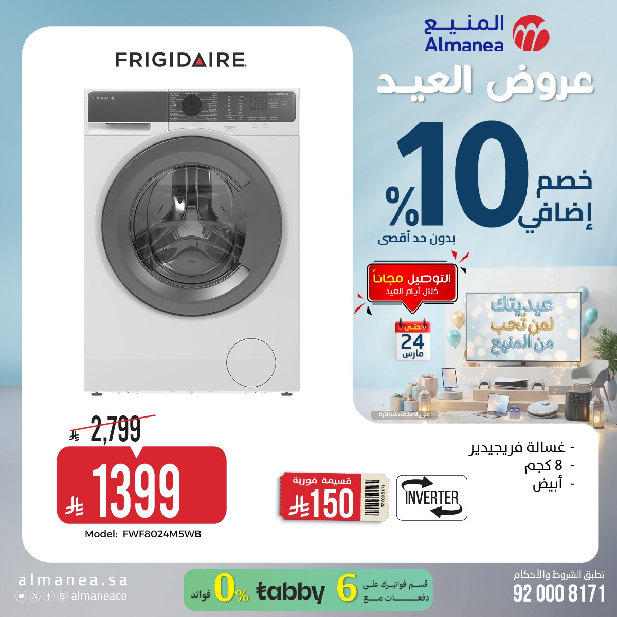 AlManeaCo's tweet photo. ⏰ اليوم الأخير لعروض العيد! لا تفوّت الفرصة 💥

🚨 لا تفوّت العرض!

💳 قسّط مشترياتك مع Tabby حتى 6 دفعات بدون فوائد

تفضلوا بزيارة المتجر الإلكتروني

🔗https://t.co/95nupxDq8k

تفضلوا بزيارة أقرب فرع لكم

📍https://t.co/wX9jNR6wvT